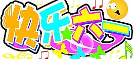 歡樂六一圖片