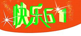 快樂六一圖片
