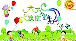 歡度六一圖片