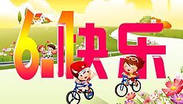 六一快樂(lè)圖片