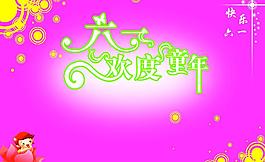快樂(lè)六一圖片