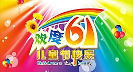 歡度六一圖片