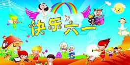 快樂(lè)六一圖片