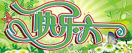 快樂六一圖片
