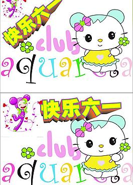 快乐六一图片