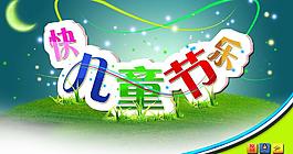 創(chuàng)意六一圖片
