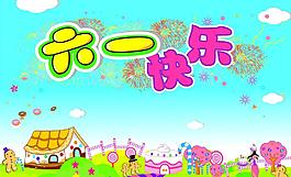 六一快樂圖片