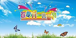 歡度六一圖片