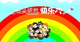 快乐六一图片