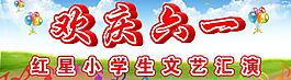 歡慶六一圖片