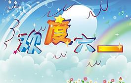 歡度六一圖片
