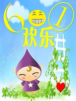 歡樂六一圖片