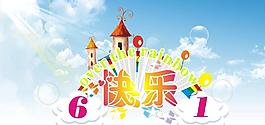 六一快樂圖片