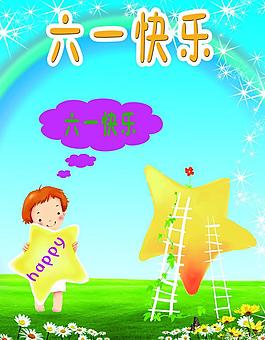 歡樂六一圖片