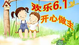 歡樂(lè)六一圖片