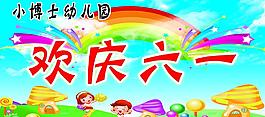 歡慶六一圖片