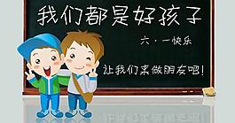 朋友 六一圖片