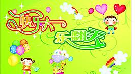 快樂六一圖片