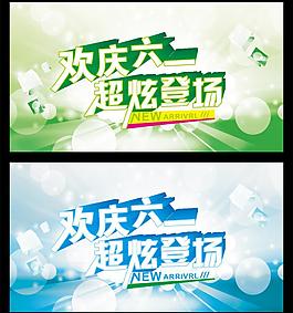 歡慶六一圖片