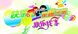 快乐六一图片