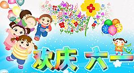 歡慶六一圖片