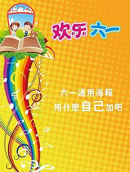 歡樂六一圖片