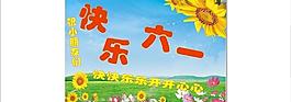 快樂六一圖片
