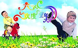 六一快樂(lè)圖片