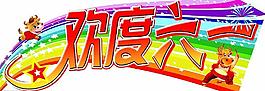 歡度六一圖片