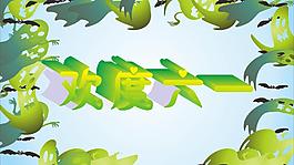 歡度六一圖片