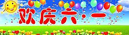 歡慶六一圖片