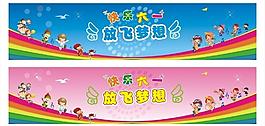 快樂(lè)六一圖片