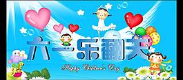 六一樂(lè)翻天圖片