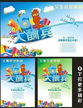六一大酬賓圖片