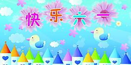 快樂(lè)六一圖片