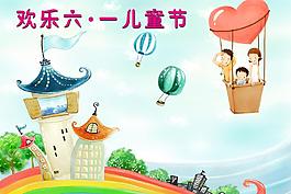 歡樂六一圖片