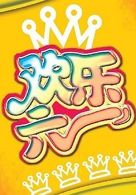 歡樂六一圖片