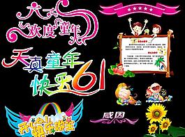 歡度六一圖片