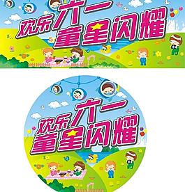 歡樂六一圖片