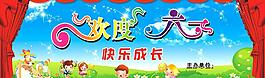 歡度六一圖片