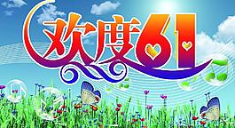 歡度六一圖片