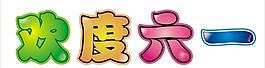 歡度六一圖片
