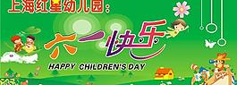 六一快乐图片