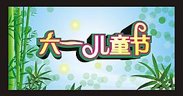 六一兒童節(jié)圖片