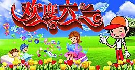 歡度六一圖片