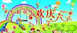 欢度六一图片