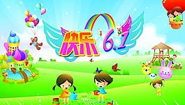 六一節(jié)快樂圖片
