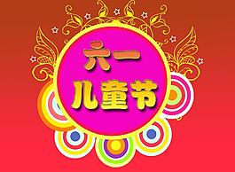 六一兒童節(jié)圖片
