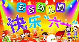 快乐六一 儿童图片