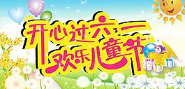 六一 儿童节图片